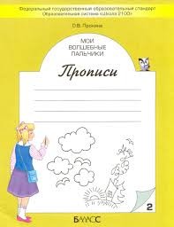 Мои волшебные пальчики. Прописи часть 2