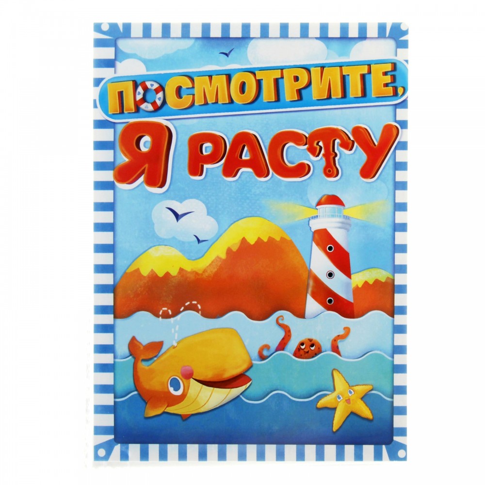 Фотоальбом 36 фото «Посмотрите, я расту» кит