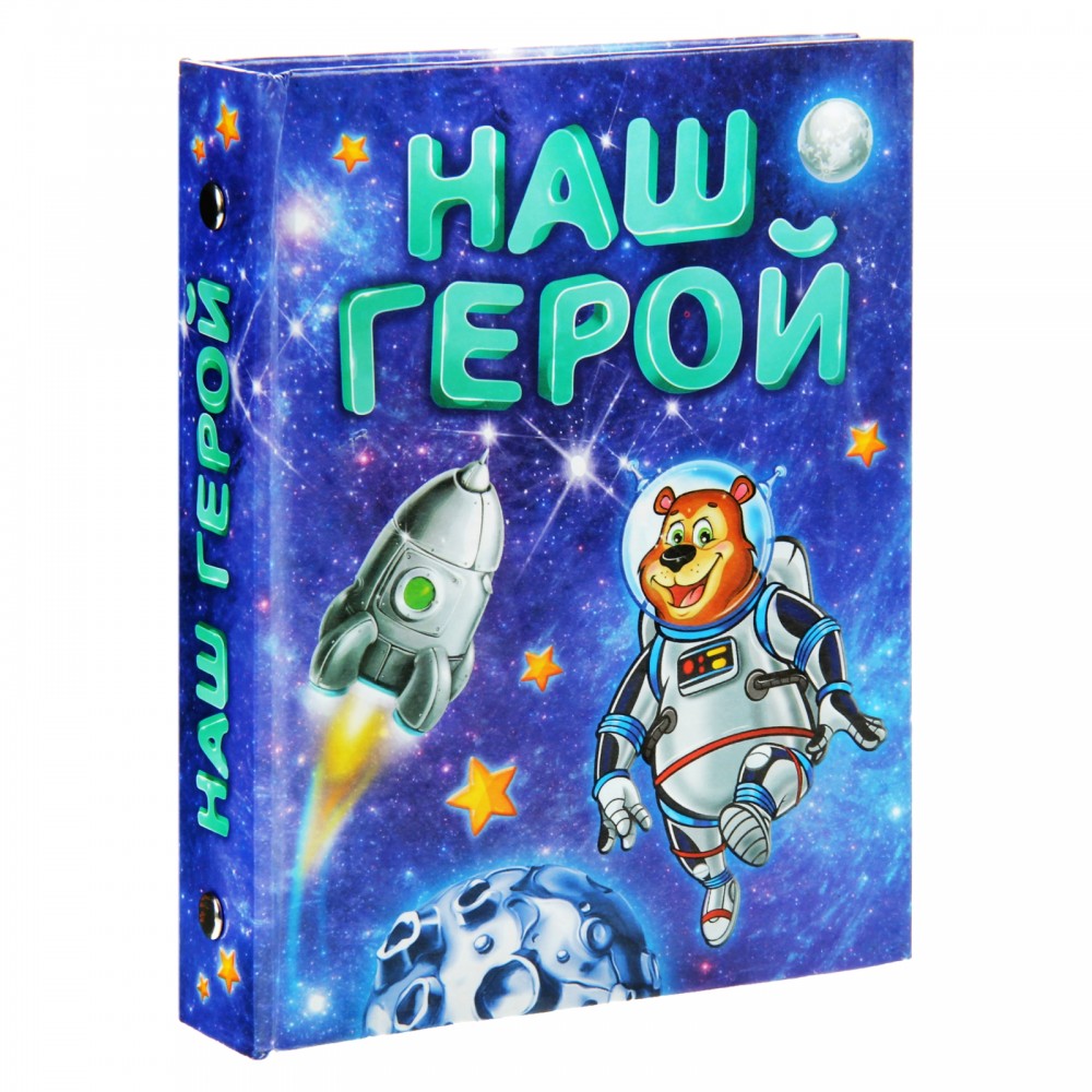 Фотоальбом 36 фото «Наш герой»