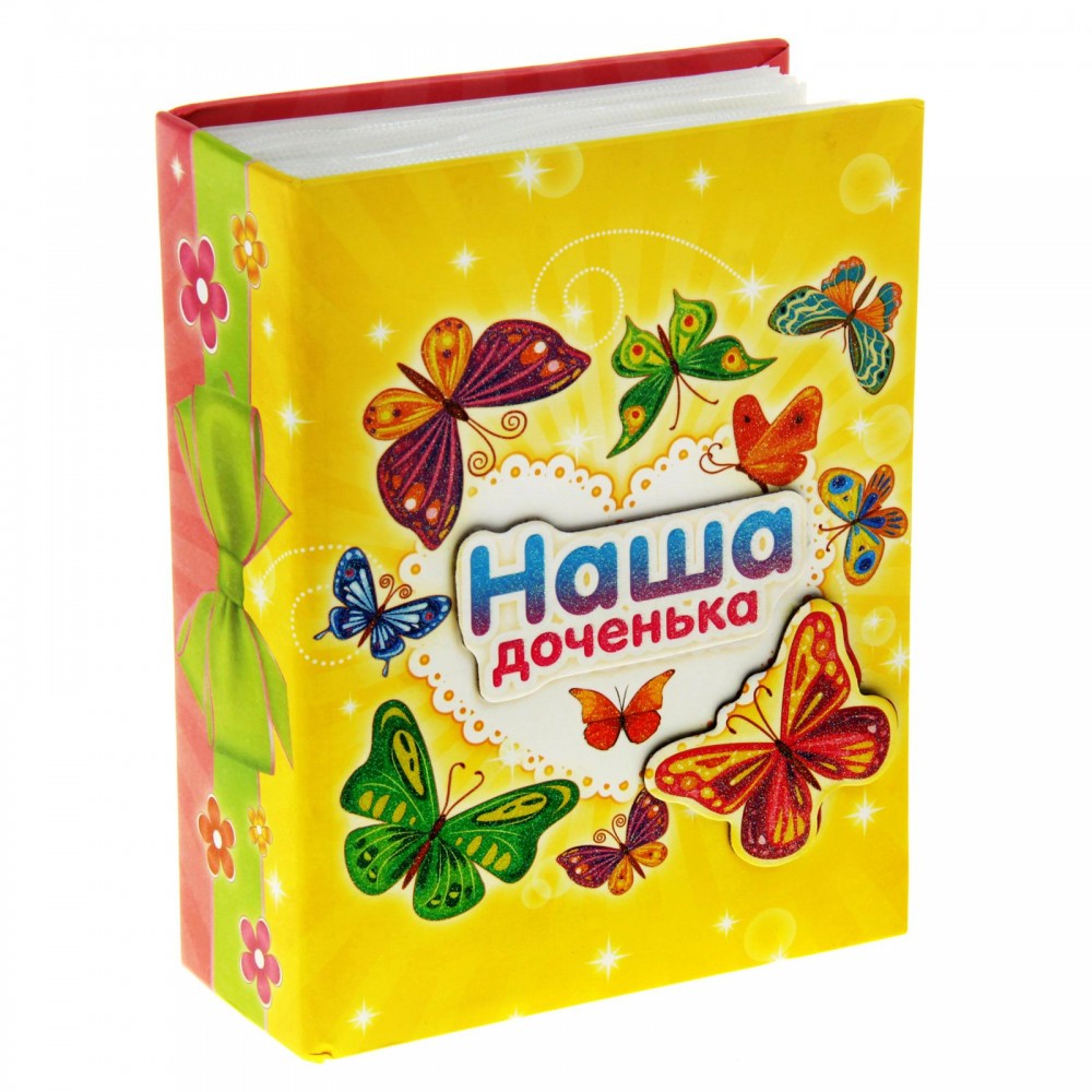 Фотоальбом «Наша доченька» 100 фото