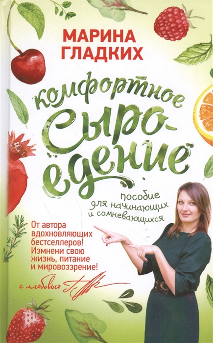 Комфортное сыроедение. Пособие для начинающих и сомневающихся | BezTabletok.Ru
