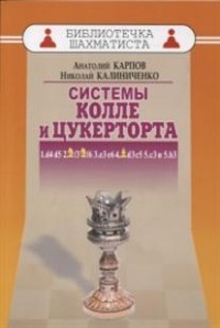 Системы Колле и Цукерторта