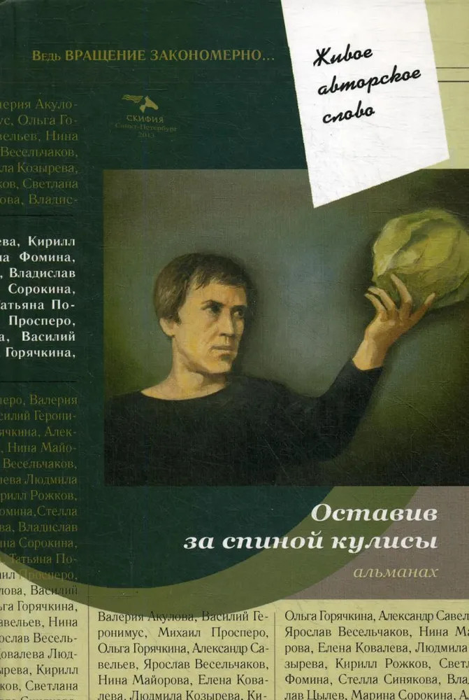 Оставив за спиной кулисы | Живое авторское слово