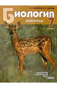 Биология. Животные: Учебник для учащихся 7 кл. общеобразовательных учебных заведений. ФГОС