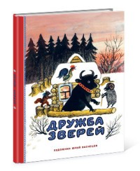 Дружба зверей | Старые друзья