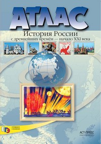 Атлас. 10-11 класс. История России с древнейших времен до начала XXI века