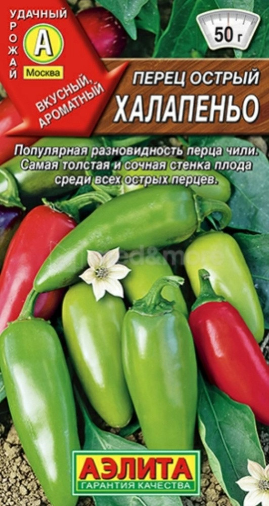 Перец острый Халапеньо | Аэлита