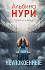Неупокоенные