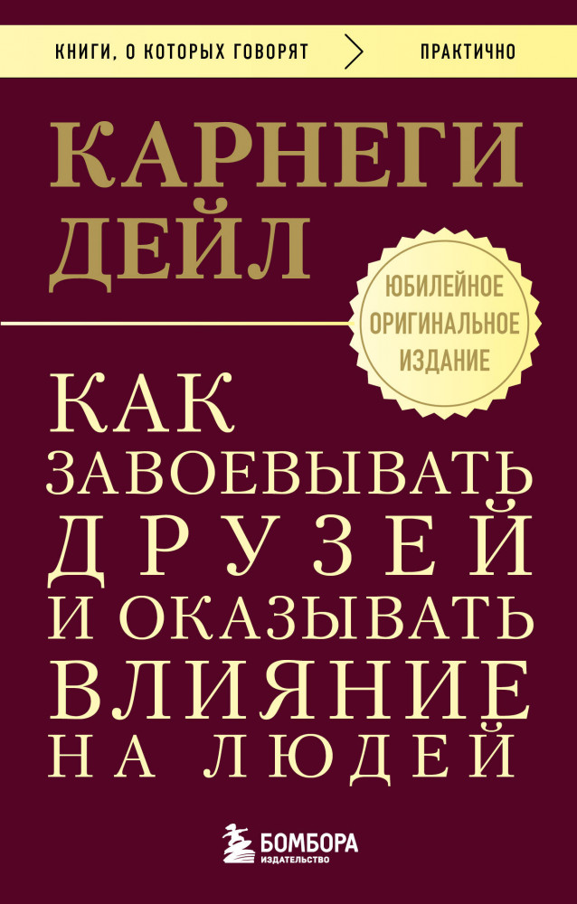 Как завоевывать друзей и оказывать влияние на людей | Книги, о которых говорят