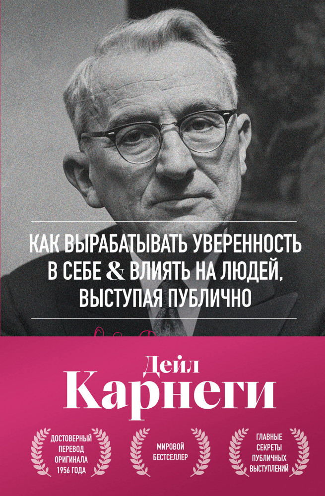 Как вырабатывать уверенность в себе и влиять на людей, выступая публично | Золотая коллекция книг Дейла Карнеги