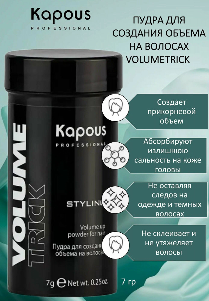 Пудра для создания объема на волосах «Volumetrick» | Kapous Professional