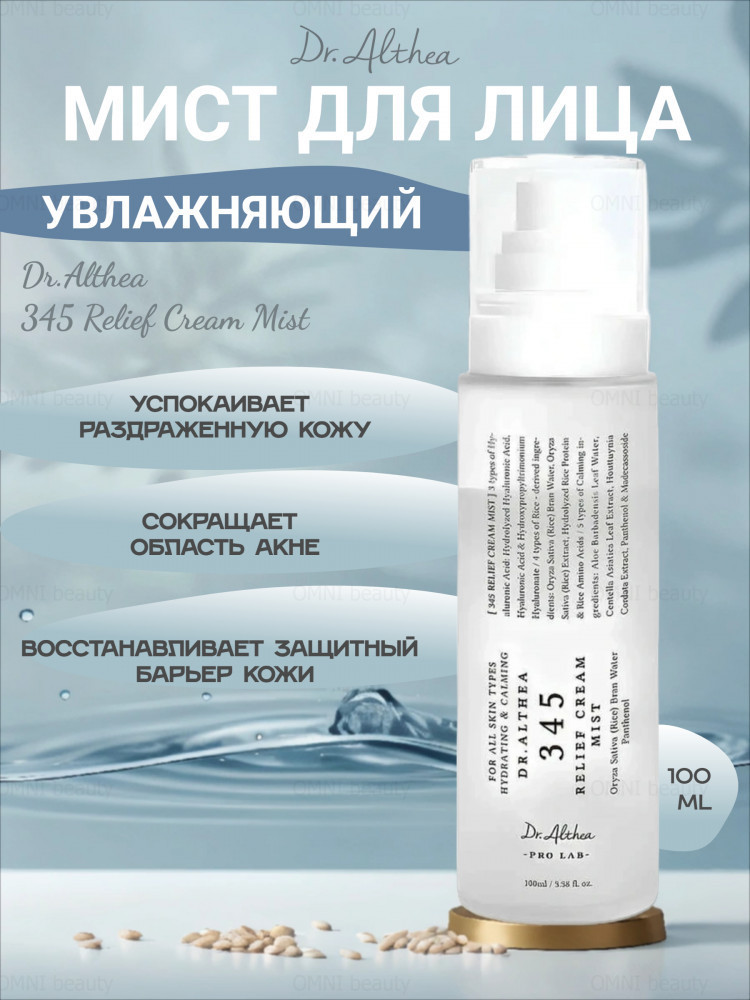 345 Успокаивающий мист с гидролатом риса и пантенолом | Dr. Althea