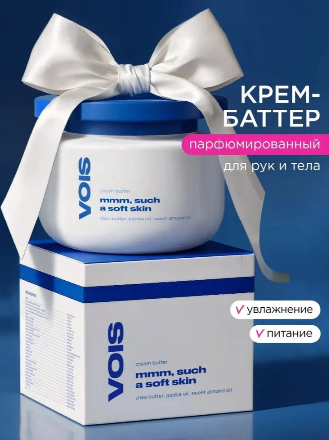 Крем-баттер для тела и рук парфюмированный увлажняющий | VOIS