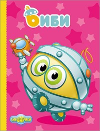 Смешарики. Биби | Картон бумвинил