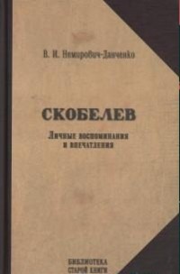 Скобелев. Личные воспоминания