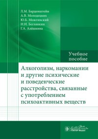 Алкоголизм, наркомании и другие психические и поведенческие расстройства, связанные с употреблением психоактивных веществ