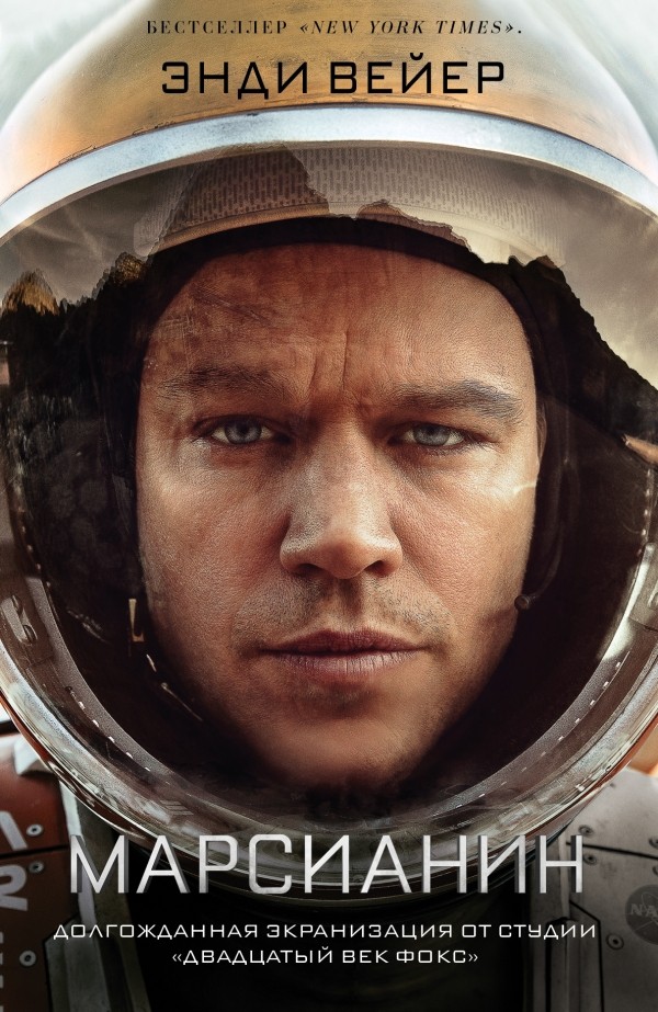 Марсианин | Кино