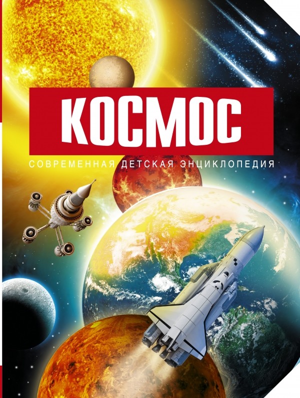 Космос | Современная детская энциклопедия
