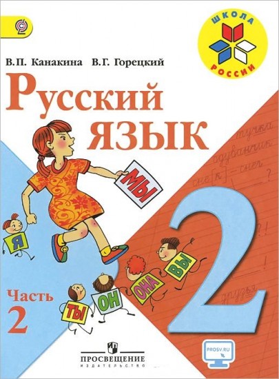 Русский язык. 2 класс. Учебник. В 2-х частях. Часть 2