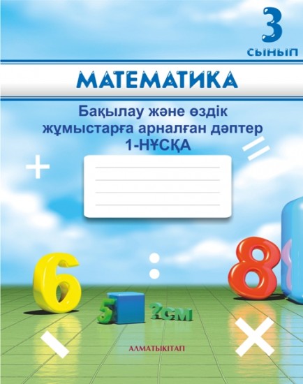 3-сынып Математика. Бақылау және өздік жұмыстарға арналған дәптер 1,2-нұсқа