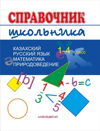 Справочник школьника. 1-4 класс: Казахский язык. Русский язык. Математика. Природоведение