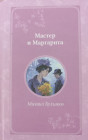 Мастер и Маргарита