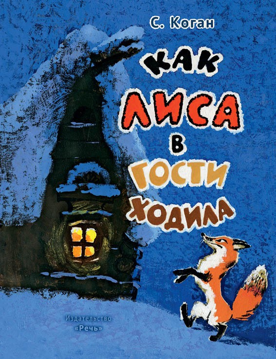 Как лиса в гости ходила | Любимая мамина книжка