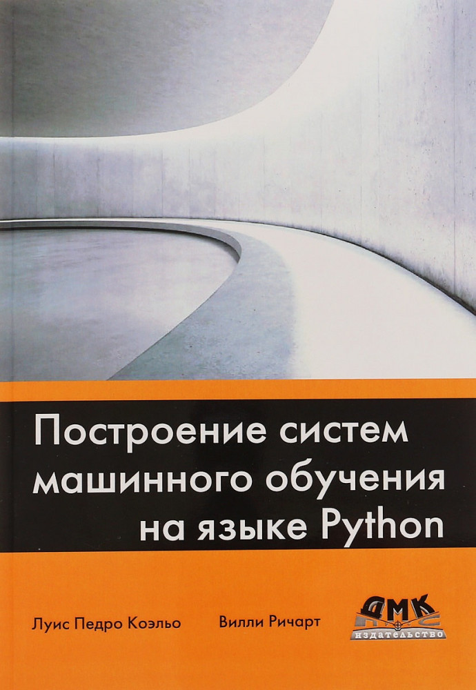 Построение систем машинного обучения на языке Python. Руководство