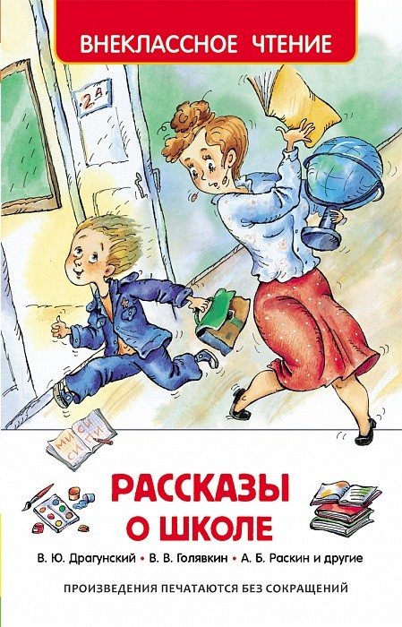 Рассказы о школе | Внеклассное чтение