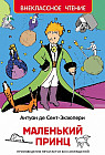 Маленький принц