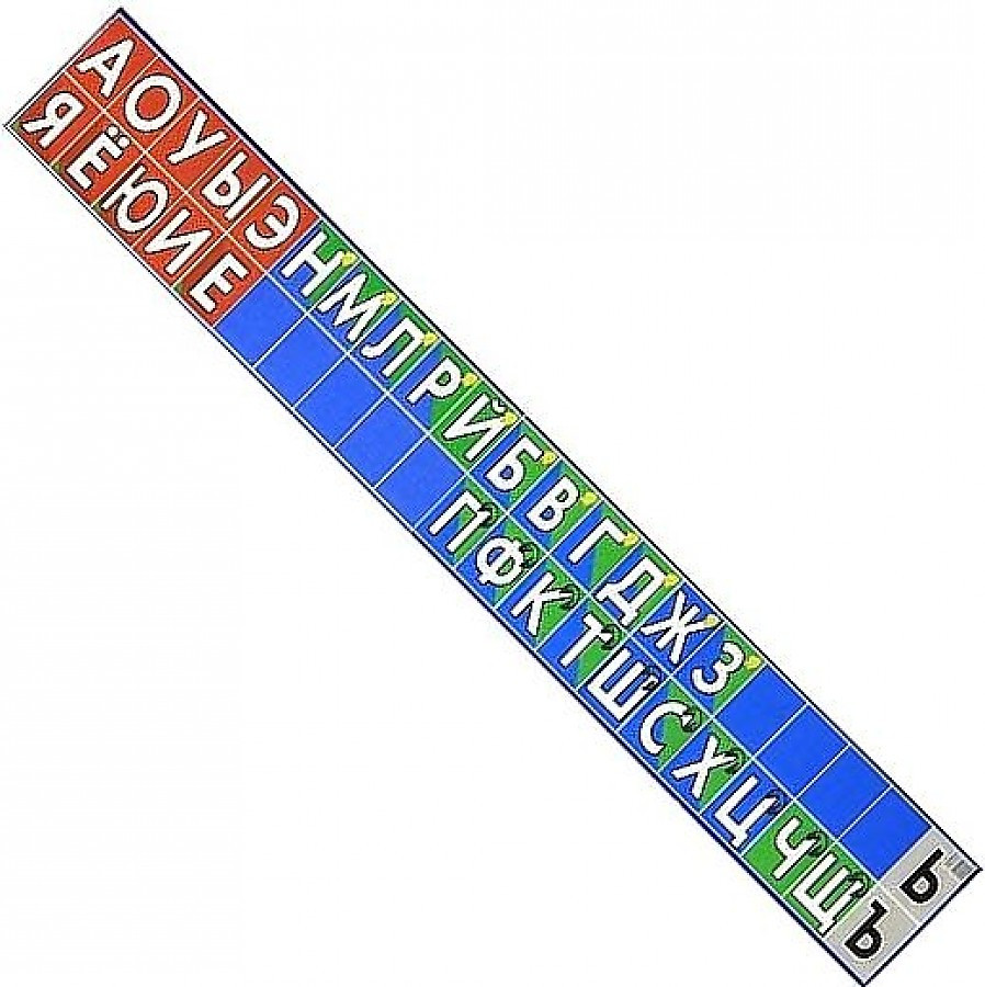 Наглядное пособие. Звукобуквенный ряд