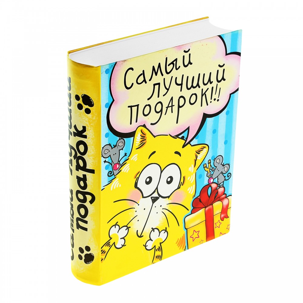 Коробка-книга подарочная «Самый лучший подарок» | КОТЭ