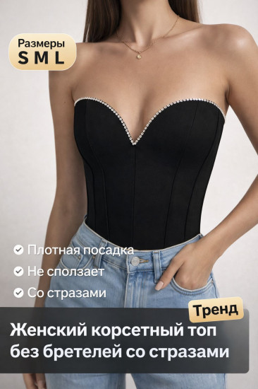 Женский корсетный топ без бретелей со стразами