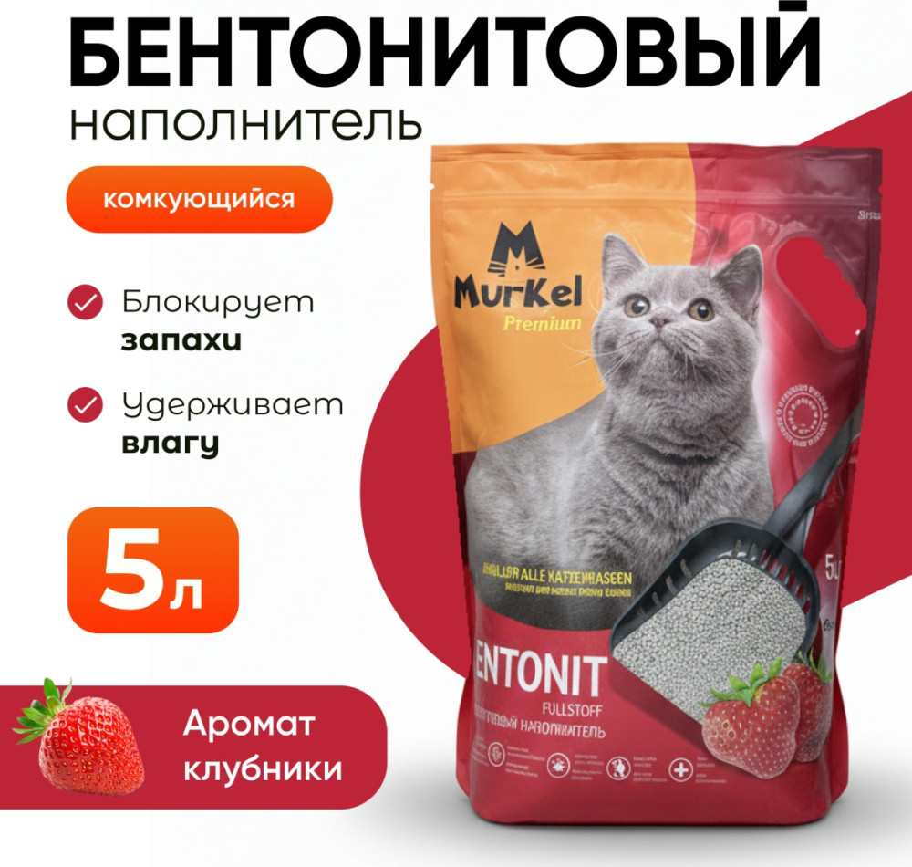 Наполнитель бентонитовый комкующийся в форме шариков «Клубника» | Murkel