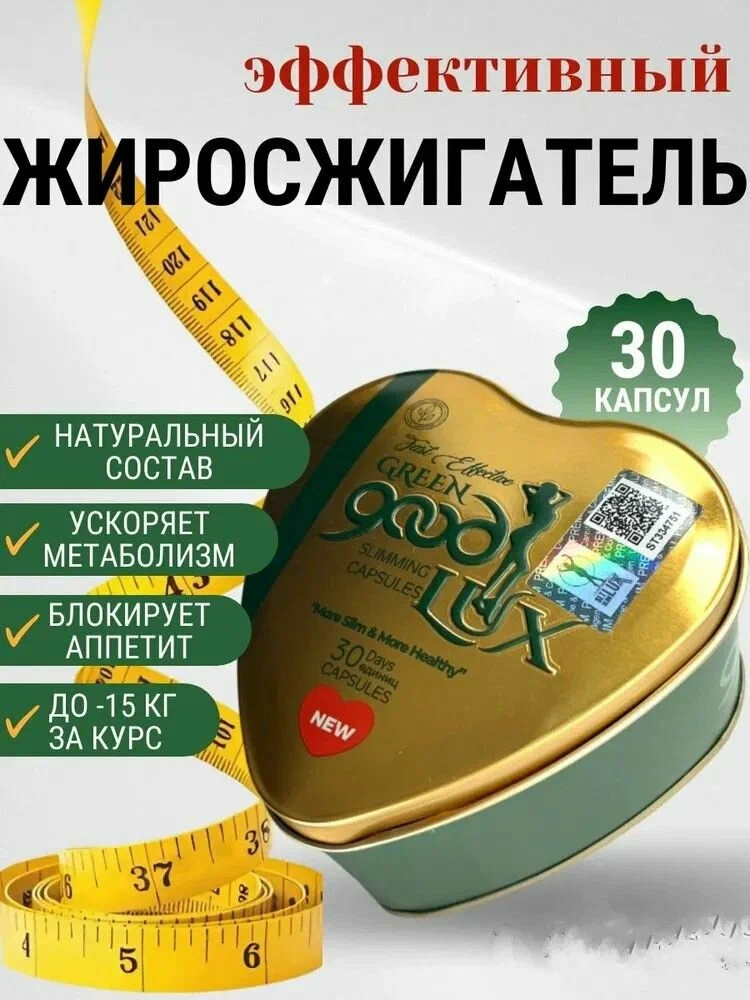 Капсулы для похудения «Good Lux Green»