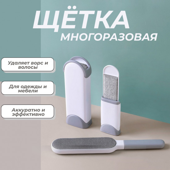 Многоразовая щётка для удаления ворса