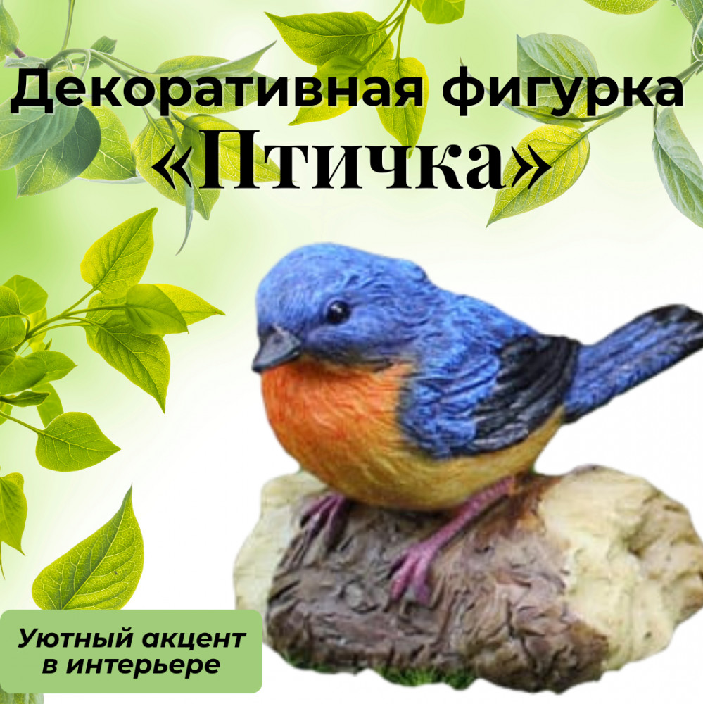 Декоративная фигурка «Птичка»