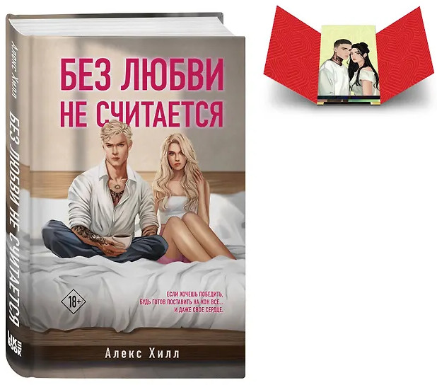 Истории Алекс Хилл. Без любви не считается. Комплект из книги и набора открыток | Young Adult. Инстахит. Романтика