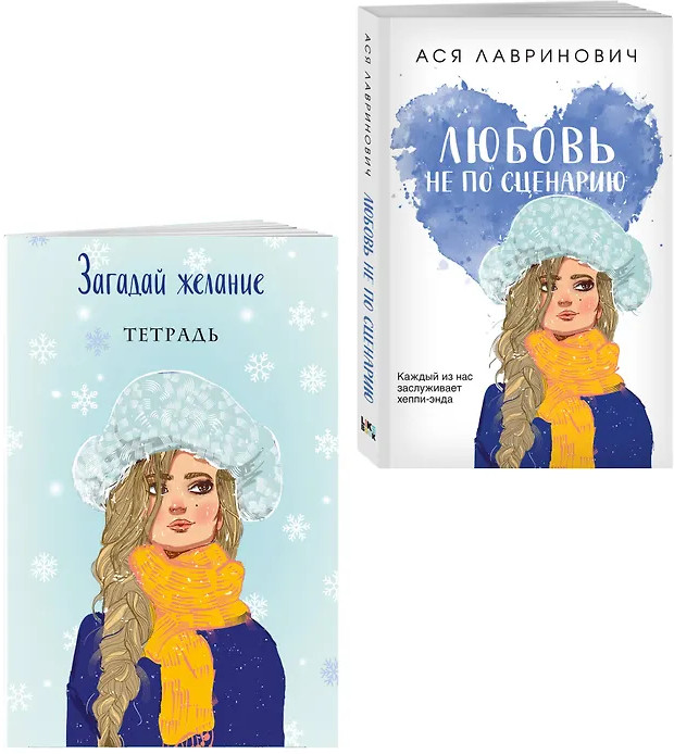 Любовь не по сценарию. Загадай желание. Тетрадь 2. Комплект из 2 книг | Young Adult. Инстахит. Романтика (покет большого формата)