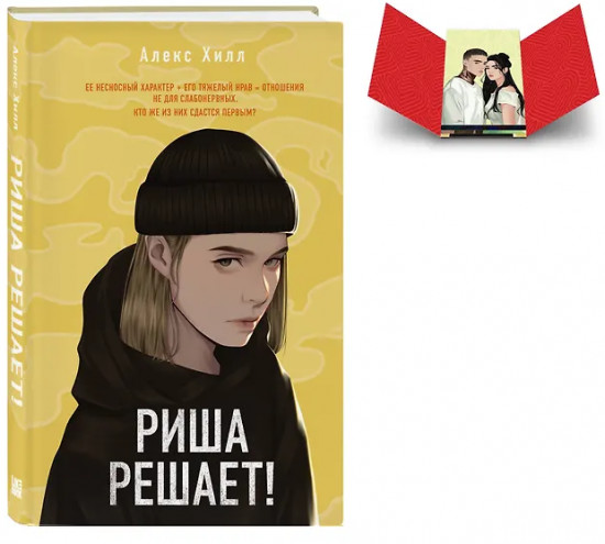 Риша решает! Истории Алекс Хилл. Комплект из книги и набора открыток