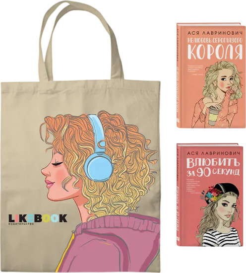 Нелюбовь сероглазого короля. Влюбить за 90 секунд. Комплект из 2 книг и шоппера