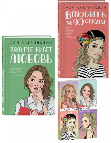 Там, где живёт любовь. Влюбить за 90 секунд. Комплект из 2 книг и набора открыток