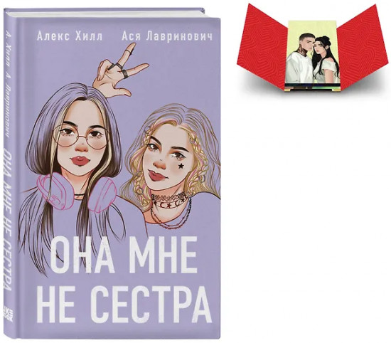 Истории Алекс Хилл. Она мне не сестра. Комплект из книги и набора открыток