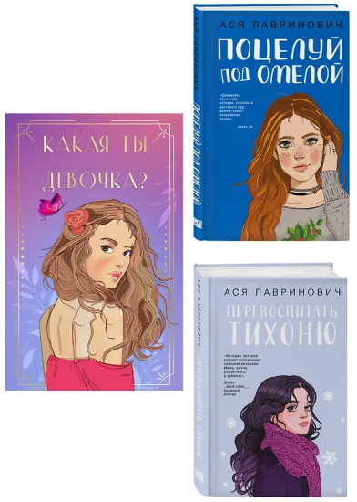 Какая ты девочка? Поцелуй под омелой. Перевоспитать Тихоню. Комплект из 2 книг и колоды метафорических кар