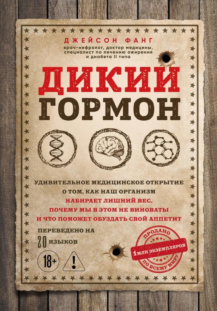 Дикий гормон. Удивительное медицинское открытие о том, как наш организм набирает лишний вес, почему мы в этом не виноваты и что поможет обуздать свой аппетит | Открытия века: Джейсон Фанг рекомендует