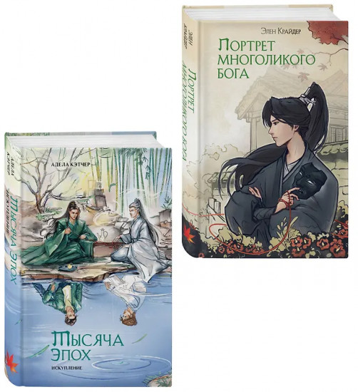 Портрет многоликого бога. Тысяча эпох. Искупление. Комплект из 2 книг