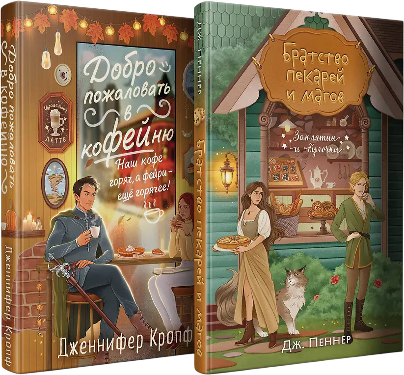 Добро пожаловать в КоФЕЙню. Братство пекарей и магов. Комплект из 2 книг | Заклятия и булочки. Уютное фэнтези