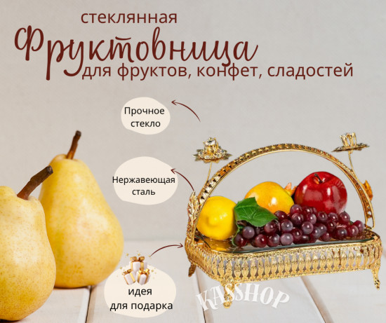 Фруктовница металлическая со стеклянным блюдом с ручкой