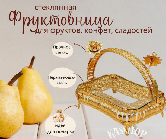 Фруктовница металлическая со стеклянным блюдом с ручкой