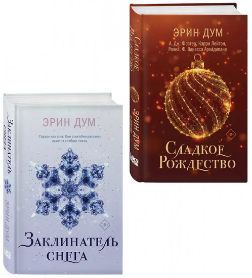 Сладкое Рождество. Заклинатель снега. Комплект из 2 книг
